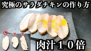 【板前の技術】全てのサラダチキンの中でこれが一番旨い自信がある [upl. by Killam912]