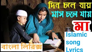 দিন চলে যায় মাস চলে যায়  Din chole jai mas chole jai  islamic song Lyrics [upl. by Bendix]