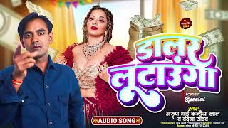 AudioDollar Lutaunga  Arun Bhai Kanhaiya Lal DJ song bhojpurigana DJ Remix songbhojpurigana [upl. by Mercer]