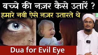 बच्चे की नज़र कैसे उतारें   Bachcho par Lagi Nazar kaise utare   Dua for Evil Eye  A M Qasmi [upl. by Algernon]