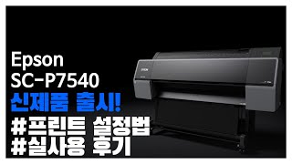 엡손 SCP7540 SCP9540 이보다 더 좋기도 힘들다 Large Format PRINTER 2 실사용 후기 [upl. by Erdman]