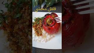 Poivrons farcis اطباق recette طبخات اكسبلور explore [upl. by Llerrod]