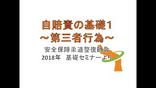 自賠責の基礎１【第三者行為とは】 [upl. by Anoi]