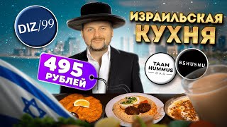 Национальная кухня ИЗРАИЛЯ  Рестораны еврейской кухни в Москве  Шакшука хумус фалафель [upl. by Eohce767]