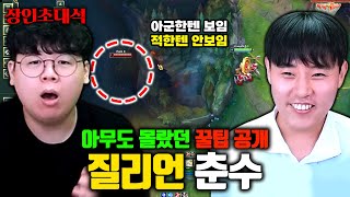 롤 맵핵키는 장인 고발하겠습니다 ㅎㄷㄷ 질리언 춘수 장인초대석 테스터훈 [upl. by Iahcedrom]