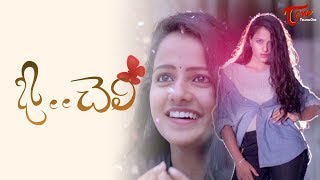 O Cheli  Latest Telugu Short Film 2018  By Anil  TeluguOne [upl. by Wehner]