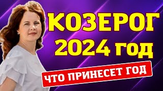 КОЗЕРОГ  ГОРОСКОП НА 2024 ГОД [upl. by Eanwahs]