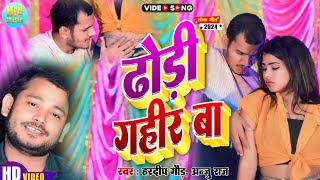 HD Video Dhori Gahiir Ba  ढोरी गहिर बाRavi Raina Singer Hardeep Goud new dhamakedar song [upl. by Ier527]