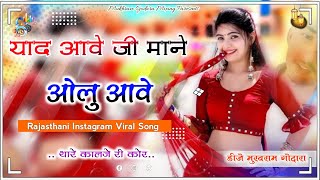 Yaad Aawe Ji Maane Olu Aawe Dj Remix Song 2024  Instagram Viral Rajsthani Song  याद आवे ओलु आवे [upl. by Yrrac636]