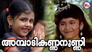 അമ്പാടികണ്ണനുണ്ണി Ambadi Kannanunni Thamarakannan  Hindu Devotional Songs Malayalam [upl. by Vince903]