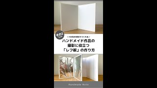 100均のカラーボードで「折りたたみ式レフ板」を作る方法 Shorts [upl. by Enymsaj]