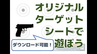 【ダウンロードあり】ターゲットシートで遊ぼう！【遊び方解説】 [upl. by Barabbas]