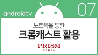 07 안드로이드 TV 크롬캐스트 설정 노트북 [upl. by Gonzalez]