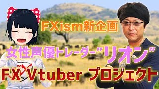 FXism新企画 女性声優トレーダー“リオン”『FX Vtuberプロジェクト』 [upl. by Pippas]