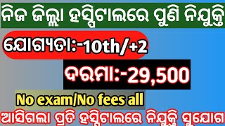 Odisha District Hospital Recruitment 2024 Odisha Govt Job Vacancy 2024Sadan MajhiNew video [upl. by Ahcurb661]