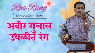 Abir Gulal Udhalit Rang  अबीर गुलाल उधळीत रंग  Ras Rang  Dr Prasad Choudhari [upl. by Alaik]