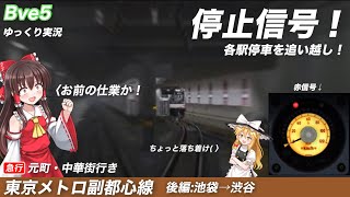 【Bve5】停止信号amp追い越し！東京メトロ副都心線を実況プレイ 後編 ゆっくり実況Coefont実況 [upl. by Lore]