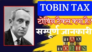 TOBIN TAX टोबिन टैक्स  TOBIN TAX Kya Hai  पुरी जानकारी [upl. by Ladnar]