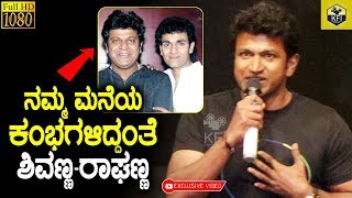 ಶಿವಣ್ಣ ಹಾಗು ರಾಘಣ್ಣ ನಮ್ಮ ಮನೆಯ ಕಂಬಗಳಿದ್ದಂತೆ  Puneeth Rajkumar Emotional Talk About Shivanna Raghanna [upl. by Dorcas525]