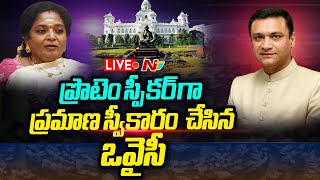 LIVE  అక్బరుద్దీన్ ఒవైసీ ప్రమాణస్వీకారం  Akbaruddin Owaisi Swearing in as Protem Speaker  Ntv [upl. by Jemine430]