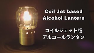 Coil Jet based Alcohol Lantern [upl. by Neenej]