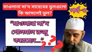 মাওলানা সাদ গোলমাল রুজু করেছেন। Maulana Saad Sahaber Vulgulo Part 3 tabligh maulanasaadsaheb [upl. by Michaelina310]