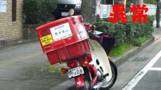 馬鹿な郵便配達員のバイクの路駐 [upl. by Frissell]