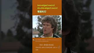 「雙面利刃」地道英語應該點樣講 learnchinese funny learnenglish movieclips [upl. by Ihsar]