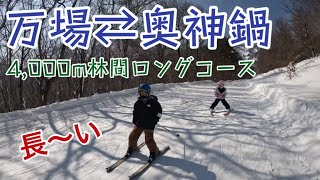 初めての万場スキー場からの25年振りの奥神鍋スキー場 [upl. by Oirotciv]