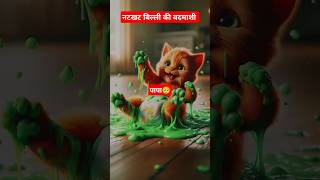 बदमाश बिल्ली और मम्मी 🥰 catsoftiktok cat cutecat catlover aicat ai shorts [upl. by Ilatfen892]