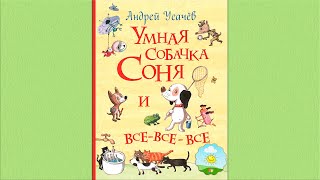 Детский аудиоспектакль Умная собачка Соня Андрей Усачев О Шорохова А Гущин 2001 г [upl. by Nunnery701]