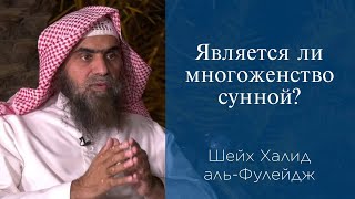 Является ли многоженство сунной  Шейх Халид альФулейдж [upl. by Midge]