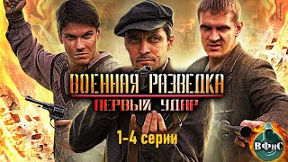 Военная Разведка Первый Удар 2011 Военный боевик Full HD 14 серии [upl. by Lennod451]