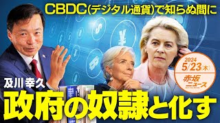 CBDC（デジタル通貨）💴で知らぬ間に政府の奴隷と化す😱😱😱 及川幸久 【赤坂ニュース 088】令和6年5月23日 参政党 [upl. by Artur]