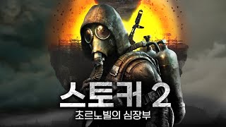 스토커 2 초르노빌의 심장부 드디어 떴다 11년 만에 출시된 체르노빌 생존 오픈월드 FPS STALKER 2 Heart of Chornobyl [upl. by Nesbitt]