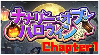 【ギアジェネ】ナナリー･オブ･ハロウィン「Chapter1」【ストーリー】 [upl. by Hgeilyak2]