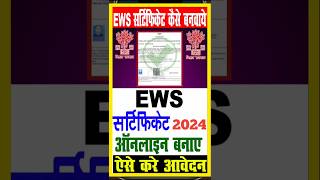 EWS Certificate Kaise Banaye  EWS Certificate Apply online  ews shorts ewscertificate [upl. by Anaerda862]