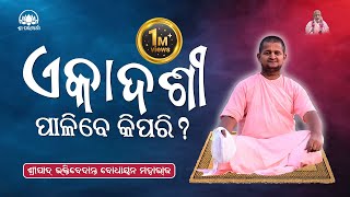 Ekadashi Palibe Kipari  By Sripad BV Bodhayana Maharaj  Odia Prabachana [upl. by Rebah]