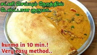 இந்த methodல குருமா செய்ங்க சட்னி செய்றதவிட ஈசிInstant kurma for idli dosa chapathi poori in tamil [upl. by Nivanod]