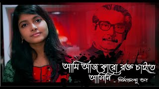 আমি আজ কারো রক্ত চাইতে আসিনি  নির্মলেন্দু গুণ  সামিয়া রহমান লিসা [upl. by Abercromby]