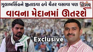 Chaitar Vasva એ કહ્યું Vav byelection માં ગઠબંધન વચ્ચે હું ગુલાબસિંહ રાજપૂતના પ્રચાર માટે જઈશ [upl. by Sasnett]