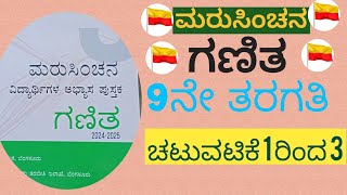 marusinchana ganitha 9th standardಮರು ಸಿಂಚನ ಗಣಿತ 9ನೆ ತರಗತಿ 202425 [upl. by Pangaro246]