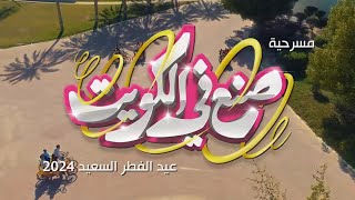 صنع في الكويت العيد الوطني 2024 [upl. by Delaryd430]