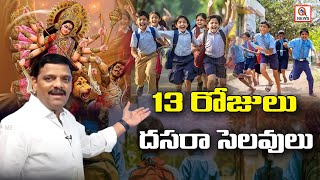 Telangana GOVT Declared Dasara Holidays  దసరా సెలవులు 13 రోజులు  QnewsHD [upl. by Crandall]