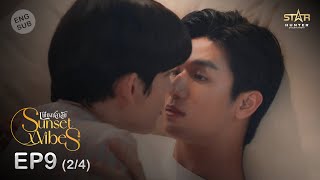 ENG SUB Sunset x Vibes เพียงชลาลัย  EP9 24 [upl. by Cuda]