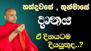 හත්දවසේ  තුන්මාසේ දානය  ඒ දිනේටම දෙන්න ඕනෑමද thunmase danaya  Dharma discussion  bana [upl. by Kcinom]