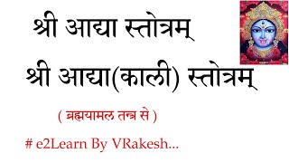 श्री आद्या स्तोत्र  ब्रह्मयामल तन्त्र   Shri Kali Adya Stotra  Brahmyamal Tantra  Kali Stotra [upl. by Suaeddaht]