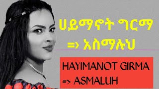 HAYIMANOT GIRMA ASMALUH MUSIC LAYRICS ሀይማኖት ግርማ አስማሉህ [upl. by Ybba]