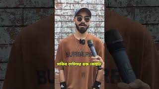 সাকিব তামিমের ভক্ত কোহলি reelsfb viratkohli video reelsvideo [upl. by Hardden]