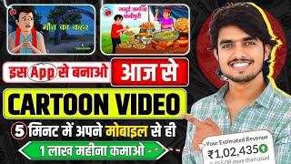 Mobile se Cartoon Video Kaise Banaen  How To Make Cartoon In Mobile  cartoon video maker app ✅ [upl. by Marcoux]